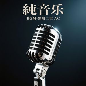 高端大气滑稽走秀霸气登场BGM-25-08-02 203613