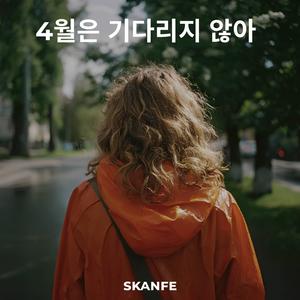 4월은 기다리지 않아