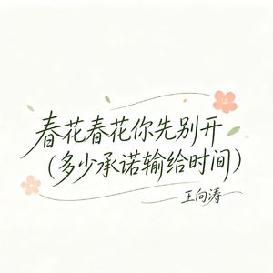 春花春花你先别开（多少承诺输给时间）