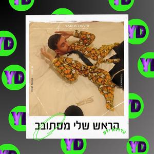 הראש שלי מסתובב