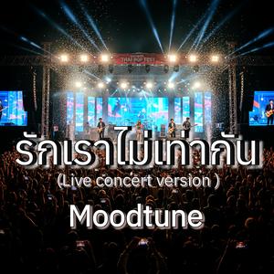 รักเราไม่เท่ากัน (Live concert version)