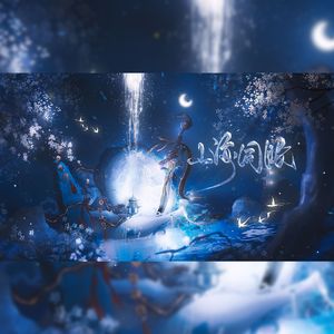 山海同眠——《盗墓笔记》原创同人曲