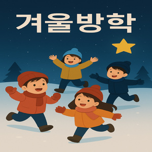 겨울방학