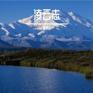 凌云志