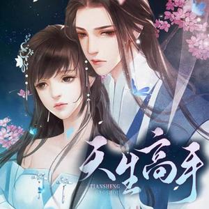 千面江湖-橙光《天生高手》主题曲