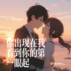 你出现在我看到你的第一眼起