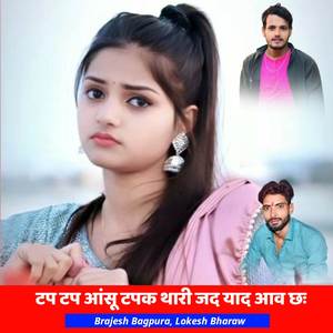 टप टप आंसू टपक थारी जद याद आव छः
