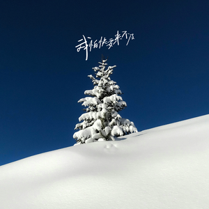 我怕一切来不及（prod.suzz）