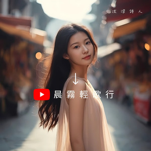 晨雾轻歌行