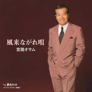 風来ながれ唄 (カラオケ)