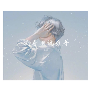 流着泪说分手