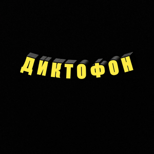 Диктофон