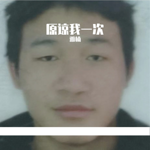 原谅我一次