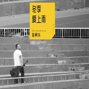 冬季爱上雨