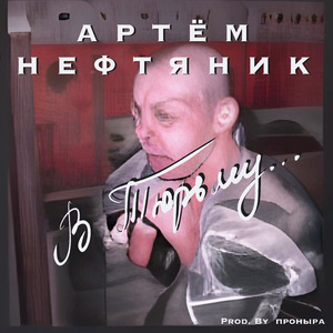 В тюрьму