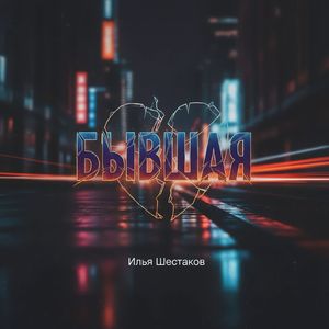 Бывшая
