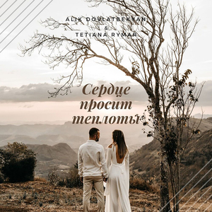 Сердце просит теплоты