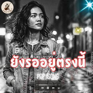 ยังรออยู่ตรงนี้