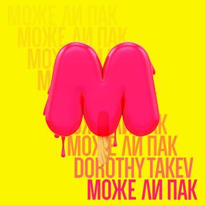 Може ли пак