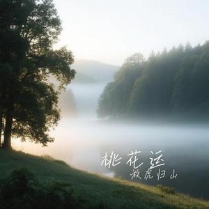 桃花运(Cover 逍遥)