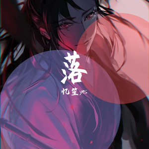 落（翻自 艾辰）