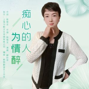 痴心的人为情醉