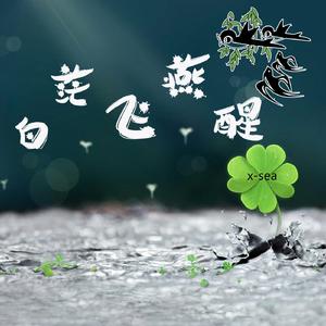 白茫飞燕醒