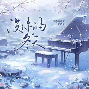 没你的冬天