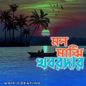 মন মাঝি খবরদার