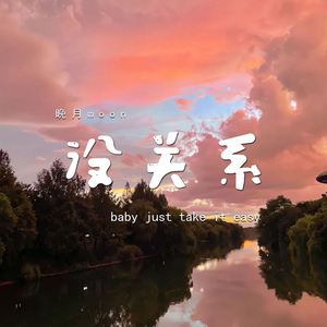 没关系 (baby just take it easy)