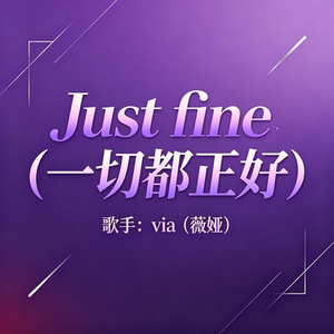 Just fine（一切都正好）