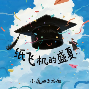 纸飞机的盛夏