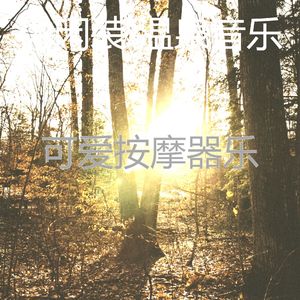 柔和的回春时刻