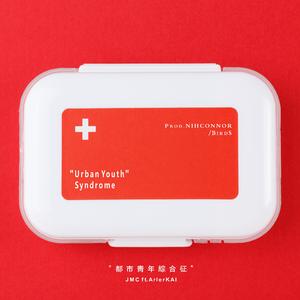 都市青年综合症