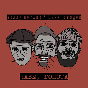 Чавы, гопота