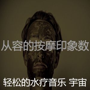 抚慰的水疗护理回忆
