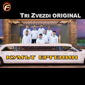 Кумът ергенин