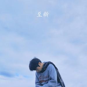 至新 （Demo Version）