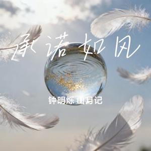 承诺如风