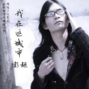 我在这城市（歌曲）