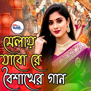 মেলায় যাবো রে । Melay Jabo Re