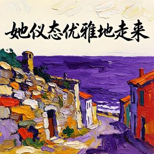 她仪态优雅地走来-v4