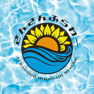 さんさんふらわー