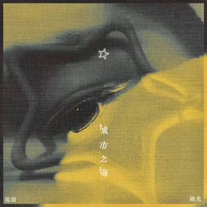 城市之海（submerged）