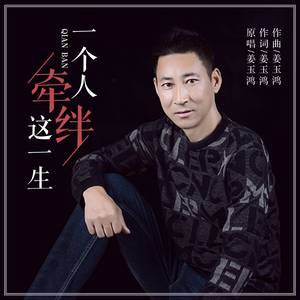 一个人牵绊这一生