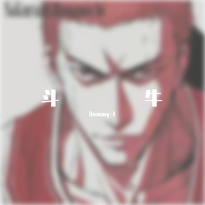 斗牛(PROD BY XVIBE)