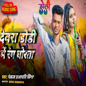 देवरा डोडी में रंग घोरता