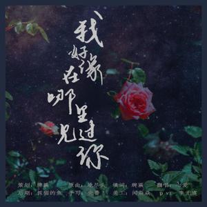 我好像在哪里见过你——白宇2019生日应援曲