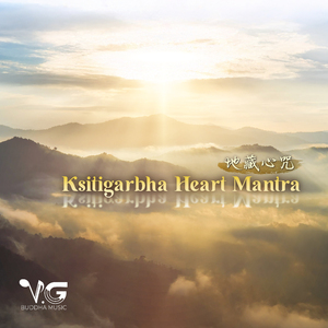 Ksitigarbha Heart Mantra 地藏心咒