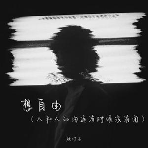 想自由(人和人的沟通有时候没有用)